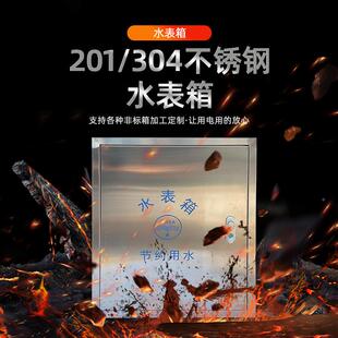 厚304锈钢水表箱2单户300*01加室内外腐单不户多户明暗装水表箱防