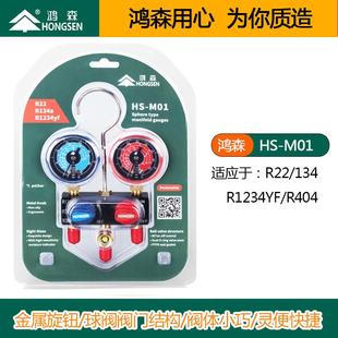 鸿森迷尔型134A汽车R冷媒表R22 M0110媒A空调雪表加氟表种冷 R4HS