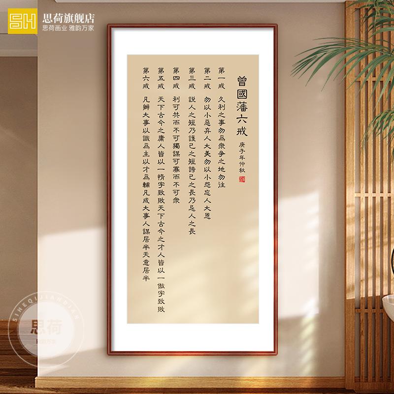 曾国藩朱子家训书法挂画新中式客厅装饰画办公室书房励志字画