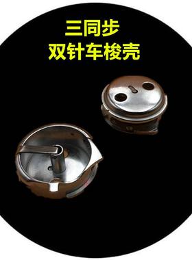 206018/20606三同步双针车梭壳梭套4420双针机梭壳梭心梭芯套配件