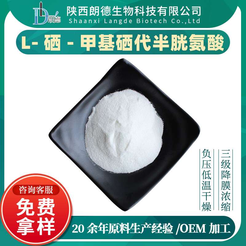L-硒-甲基硒代半胱氨酸 硒蛋白 蛋白硒 富硒蛋白 1g/袋 量大从优