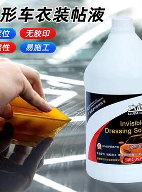 汽隐形车液衣安装贴膜色膜车透改明膜建筑膜30718专用贴膜液