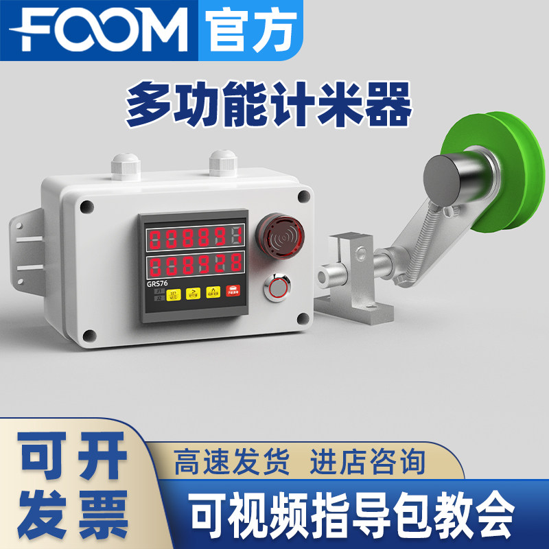 FOOM高精度中文滚轮式计米器电子数显智能记米器工业测量长度距离
