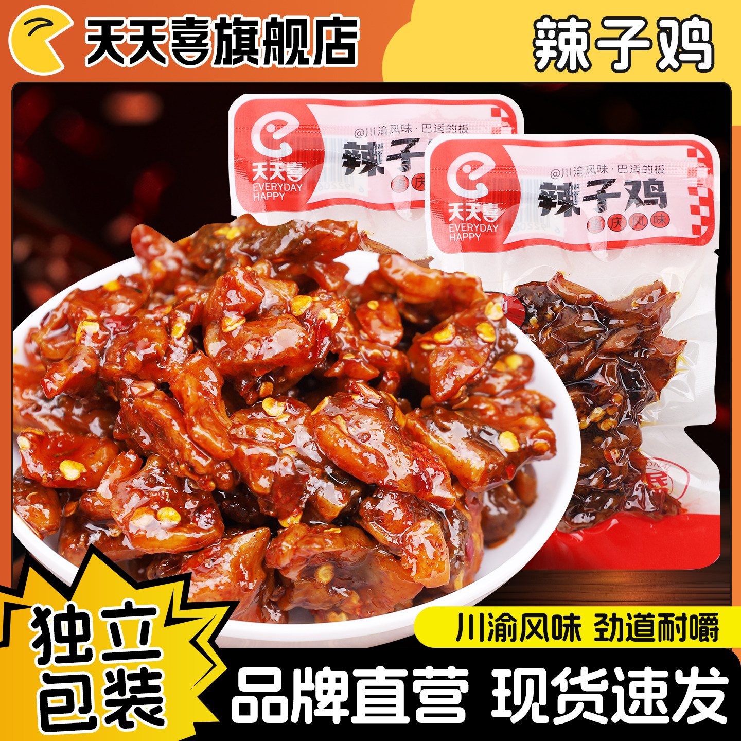 天天喜川渝风味辣子鸡即食零食
