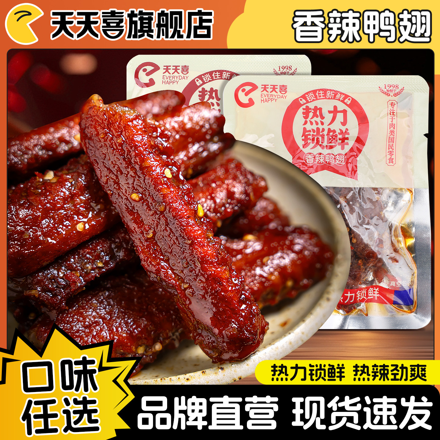 天天喜锁鲜鸭翅香辣味烧烤味卤制零食小包装休闲食品解馋卤味小吃
