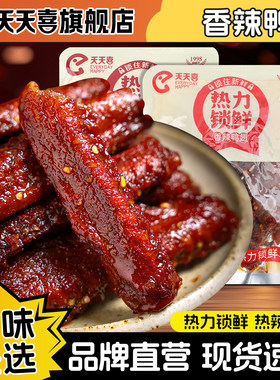 天天喜锁鲜鸭翅香辣味烧烤味