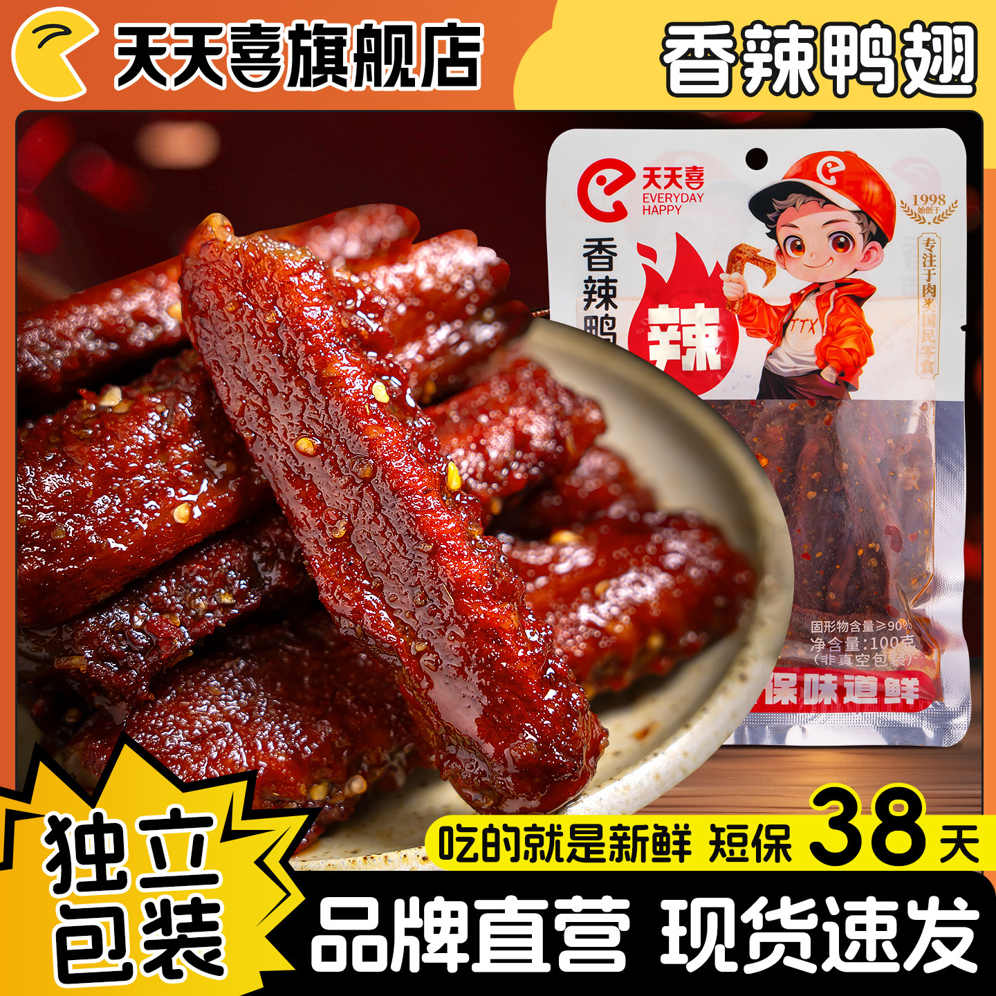 天天喜热力锁鲜香辣鸭翅100g独立包装休闲零食现货速发38天保鲜