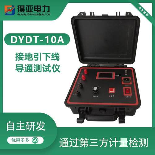 DYDT-10A接地引下线导通测试仪接地导通电阻测试仪厂家交直流