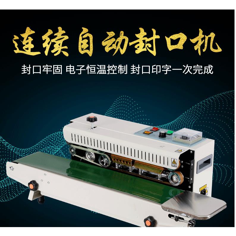 FR-900全自动连续封口机塑料薄膜铝箔袋零食食品封袋机商用带印字