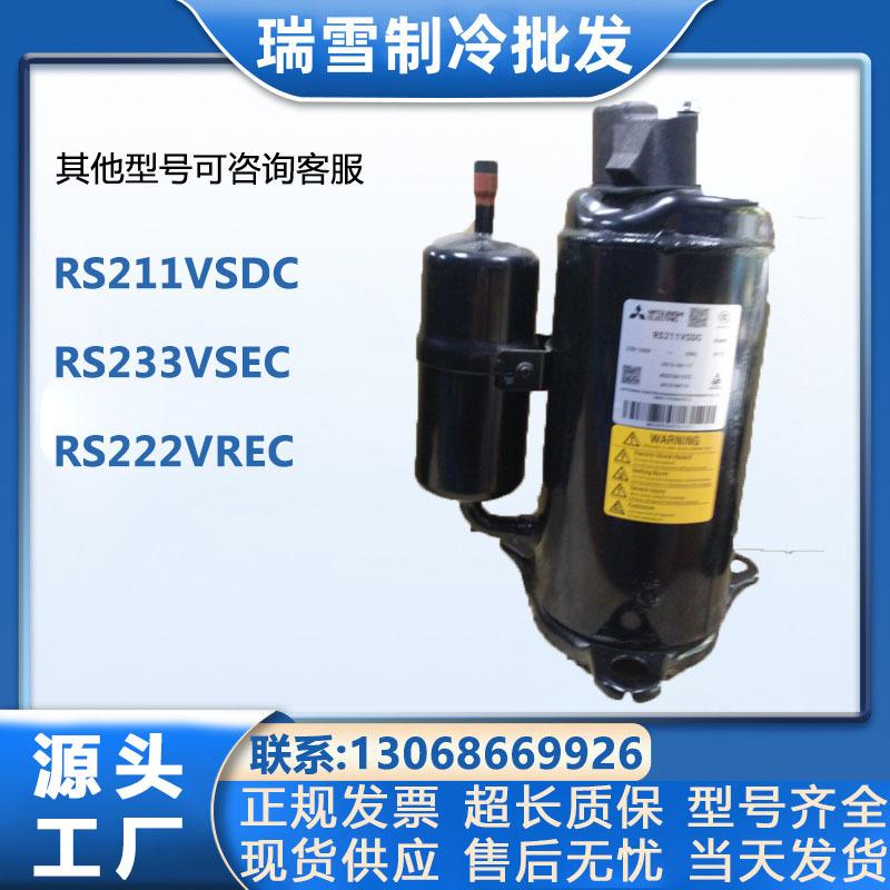 1.5匹三菱空调压缩机RS211VSDCRS233VSEC热泵空调冷库设备