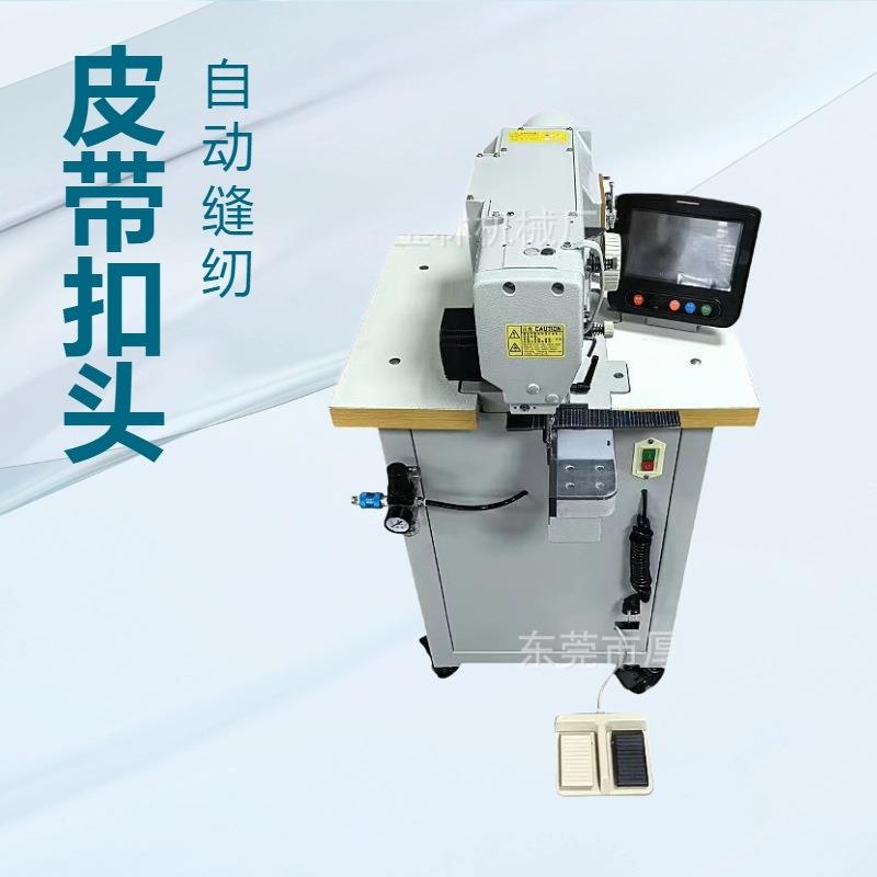 电脑自动花样扣皮带厚料自动电脑花样缝纫机XY方向皮带扣头缝纫机