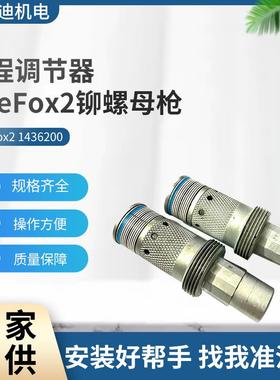 行程调节器铆螺母枪配件FireFox212号-14号/1436200