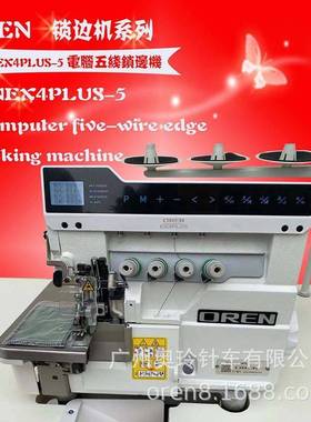 福建电脑包边机五线锁边机RNEX4PLUS-5牛仔裤缝纫机