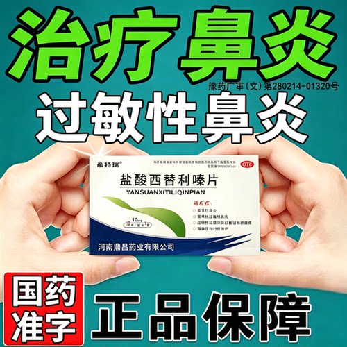 [希特瑞]盐酸西替利嗪片10mg*12片/盒过敏性鼻炎荨麻疹瘙痒止痒过敏