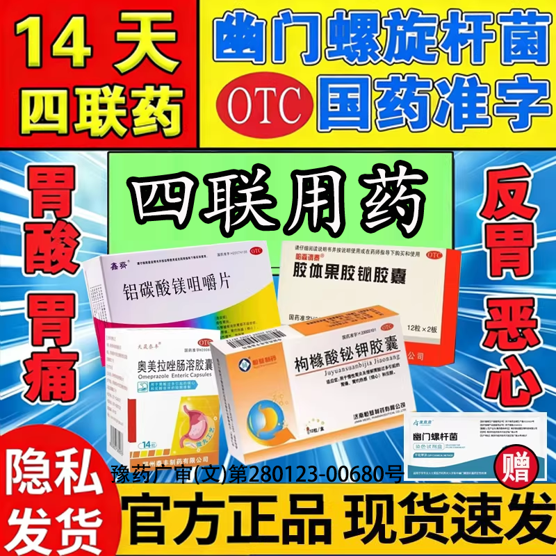 治疗幽门螺旋杆菌四联药组合装【灭菌护胃新特疗效法】口臭胃痛药