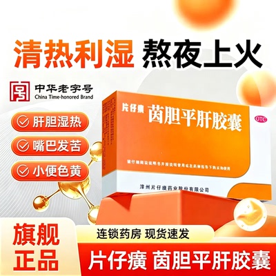 [片仔癀]茵胆平肝胶囊0.5g*20粒/盒口苦清热尿黄肝胆湿热护肝