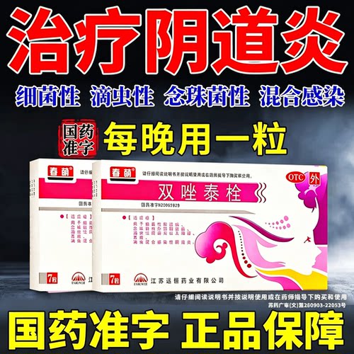 [春萌]双唑泰栓8mg160mg200mg*7粒/盒真菌阴道炎外阴瘙痒瘙痒