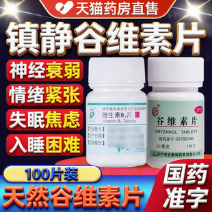 谷维素片100片更年期女性调理盗汗失眠国药准字正品官方旗舰店SC