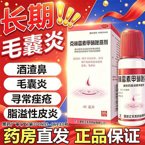[天龙]克林霉素甲硝唑搽剂0.8%1%*40ml*1瓶/盒脂溢性皮炎毛囊炎痤疮皮炎酒糟鼻