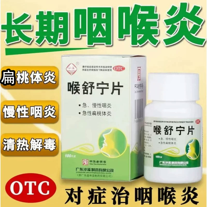 慢性咽炎喉舒宁片咽喉炎异物特感咽炎专用喉咙有效痰异物感时药