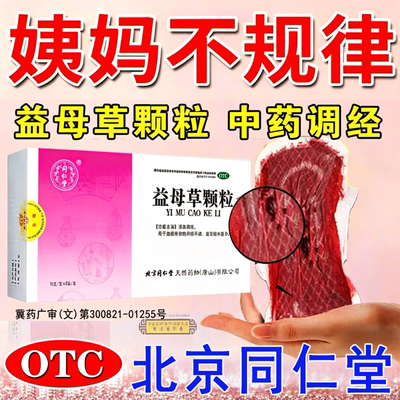 【同仁堂】益母草颗粒15g*8袋/盒月经不调血瘀活血调经补气血补血补血