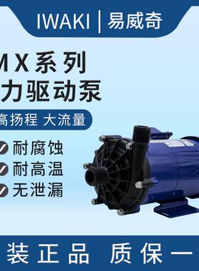 iwaki易威奇耐酸碱离心化工泵MX-70VM-13/33N1S 原厂全新正品