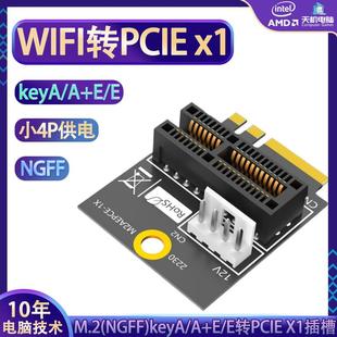 M2 NGFF转PCIEx1插槽keyA/A+E/E小4Pin供电兼容x1x4x8x16设备
