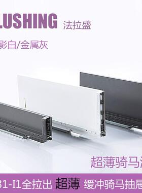 FLUSHING法拉盛 骑马抽薄抽玻璃邦低高邦LEGRABOX乐薄钢板抽滑轨