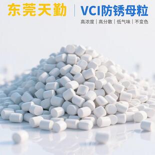 天勤生产添加量2%VCI气相防锈剂防锈袋防锈膜VCI气相防锈母粒