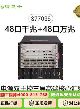 S7700系列48口双主控双电源三层高端核心汇聚框式交换机S7703S