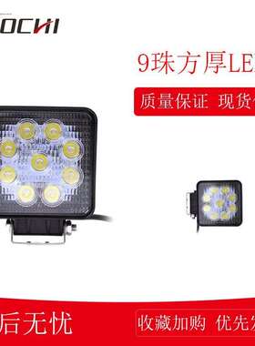 挖掘机灯超亮散光灯适用叉车铲车大灯9珠方厚LED灯（55mm）102445