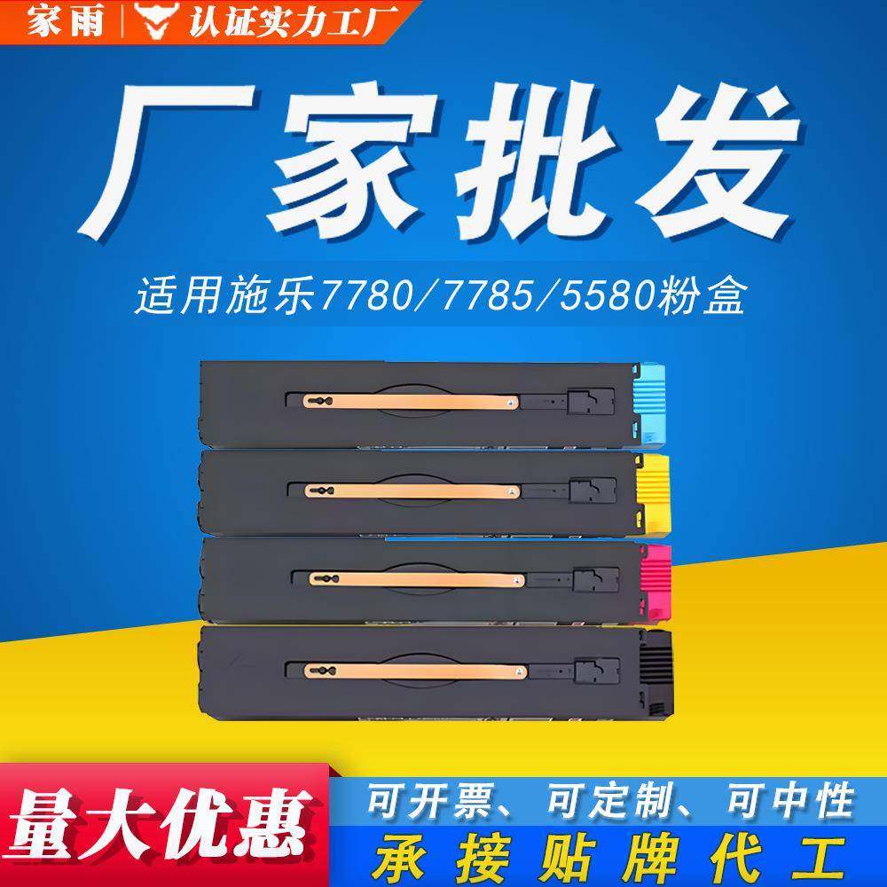 DCC7780粉盒适用施乐7785碳粉6680 5580 DC550 560 570复印机墨粉