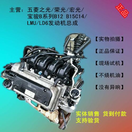 五菱之光/荣光/宏光/宝骏B系列B12 B15C14/LMU/LD6发动机总成