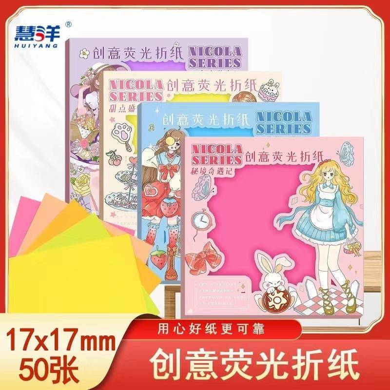 慧洋荧光折纸17*17厘米5色荧光儿童手工折纸盒装3096厂家