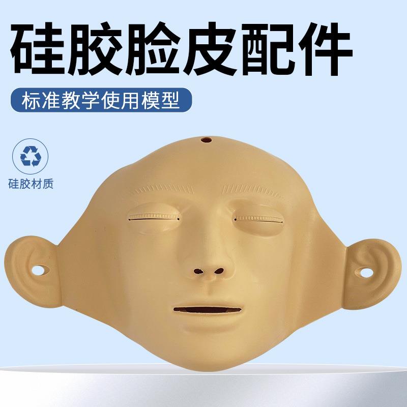 心肺复苏模拟人专用配件 可换脸皮 心肺复苏模拟人假人面皮