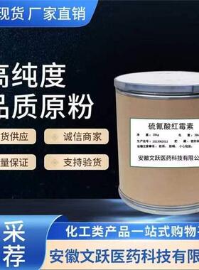 硫氰酸红霉素/原料/原粉 现货供应7704-67-8