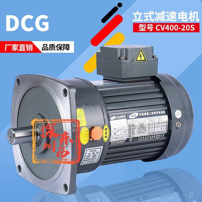 东本减速电机DCG马达齿轮减速机CV3 0.4KW 1:20立式安装380V三相