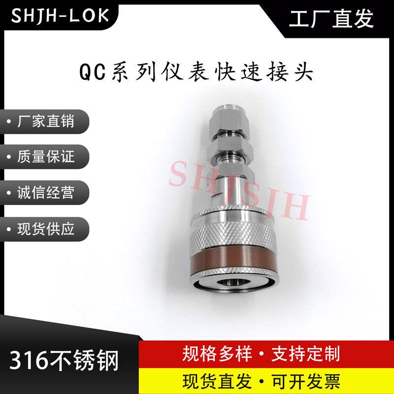 SHJH厂家直销替代Swagelok316不锈钢QC4 QC6 QC8仪表快接K8棕色键