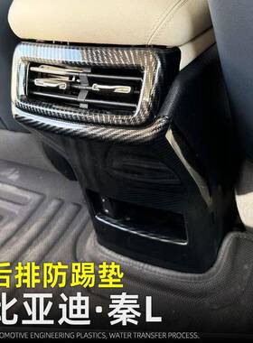 适用24款比亚迪秦L后NMZ用出风口扶手箱踢盖内装饰汽排车品防改装