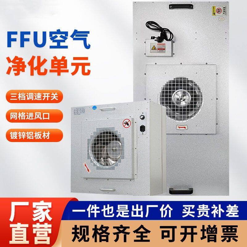 ffu空气净化器工业无尘车间食品电子厂实验室百级层流罩风机过滤