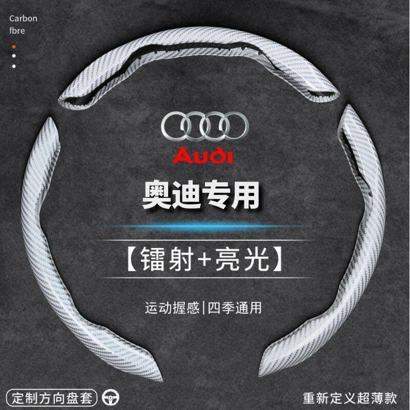 奥迪汽车专用碳纤维方向盘套A3A4LQ6Q8A6方向盘套超薄四季保护套