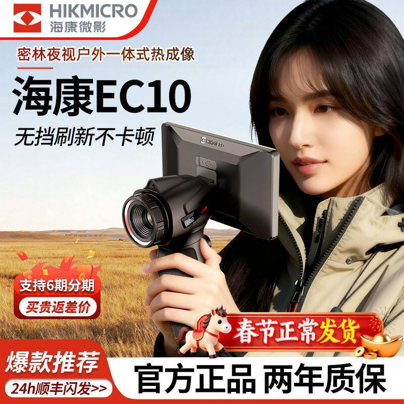海康星火E20探野版户外热像仪ec10红外热搜热成像仪夜视仪热成仪