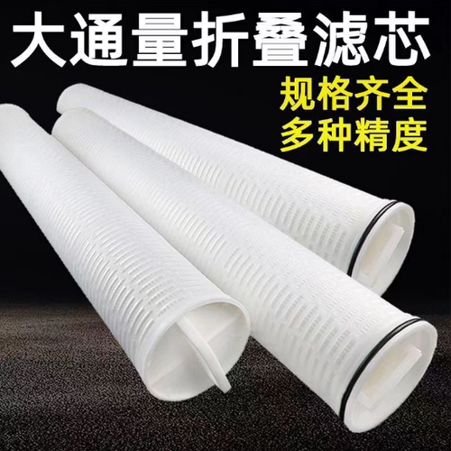 40寸大通量折叠滤芯0.45μm1/5微米40寸大流量滤芯保安过滤器滤芯