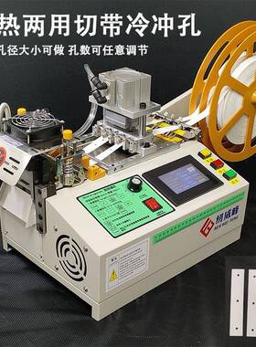 高热速打大功率切带机27489织手提带切机电脑冷热松紧带孔裁切机