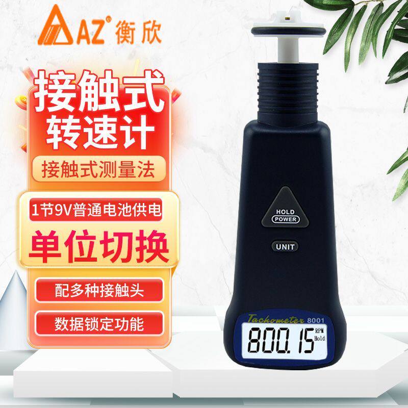 台湾衡欣AZ8001数显转速表手持式高精度接触式转速计线速测速仪表