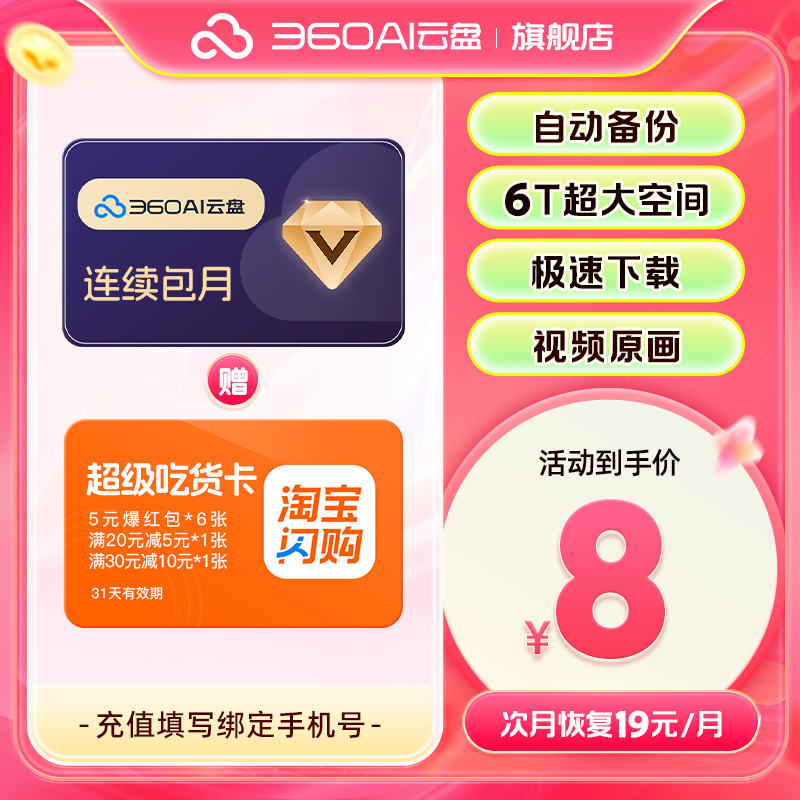 【续订随时可取消】360AI云盘会员月卡到期续费月6T空间极速下载