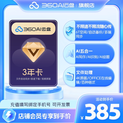360AI云盘超级会员3年卡不限速传文件6TB存储文档助多端协作网盘