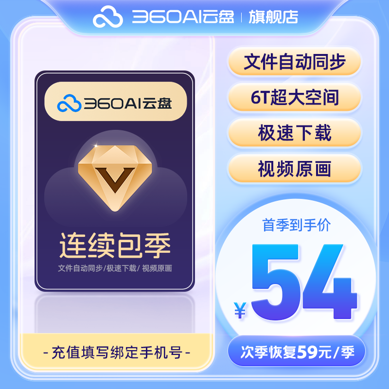 【自动续订】360AI云盘超级会员季卡 到期续费季卡 6T超大空间