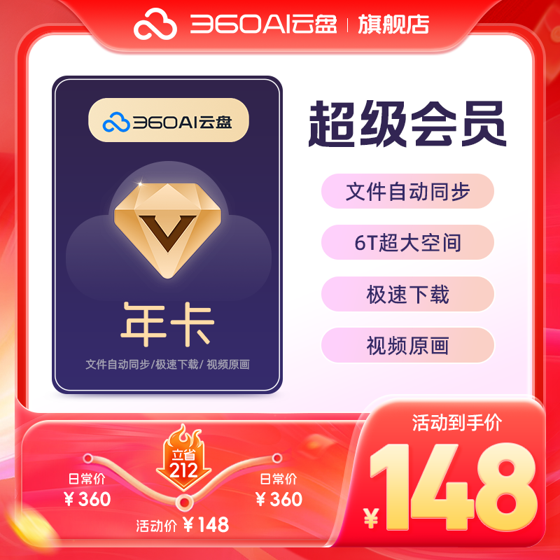 【官方直充】360AI云盘超级会员年卡360安全云盘会员超级会员年卡