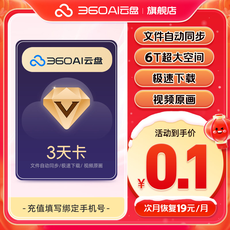 【续期随时可取消】360AI云盘超级会员3天卡 6TB大空间不限速网盘